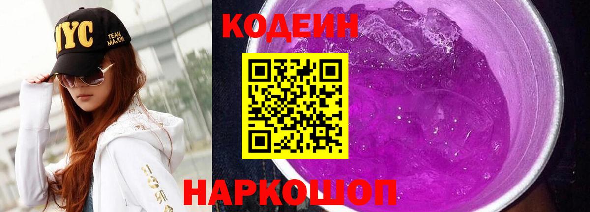 Кодеиновый сироп Lean Purple Drank Долгопрудный